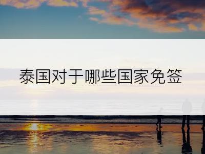 泰国对于哪些国家免签