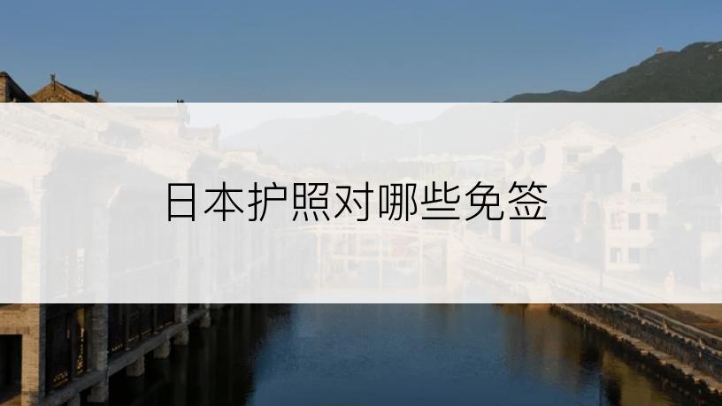 日本护照对哪些免签