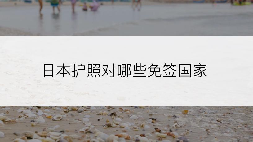 日本护照对哪些免签国家