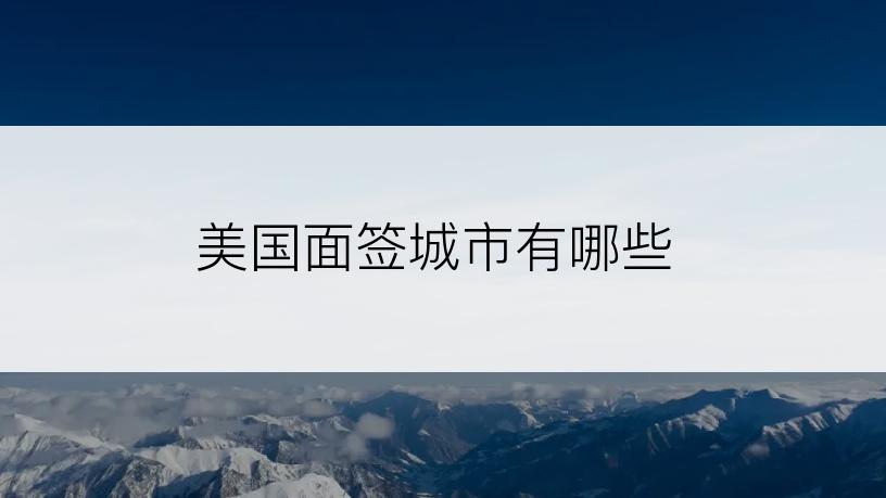 美国面签城市有哪些