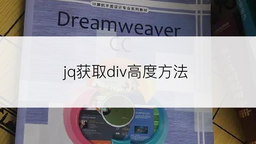 jq获取div高度方法