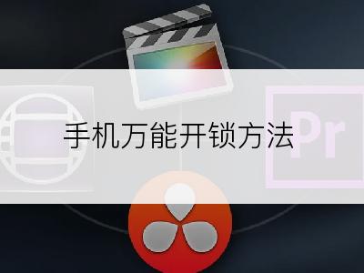 手机万能开锁方法