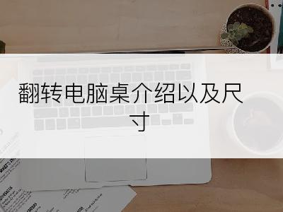 翻转电脑桌介绍以及尺寸