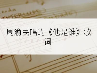 周渝民唱的《他是谁》歌词
