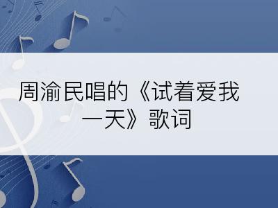 周渝民唱的《试着爱我一天》歌词