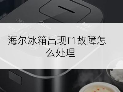 海尔冰箱出现f1故障怎么处理