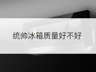 统帅冰箱质量好不好