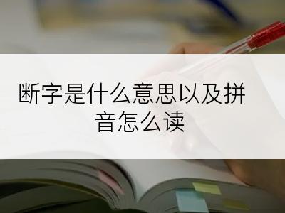 断字是什么意思以及拼音怎么读