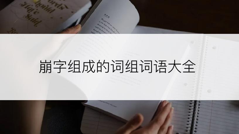 崩字组成的词组词语大全