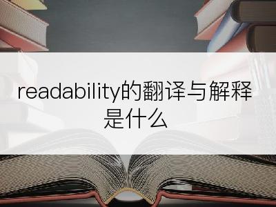 readability的翻译与解释是什么