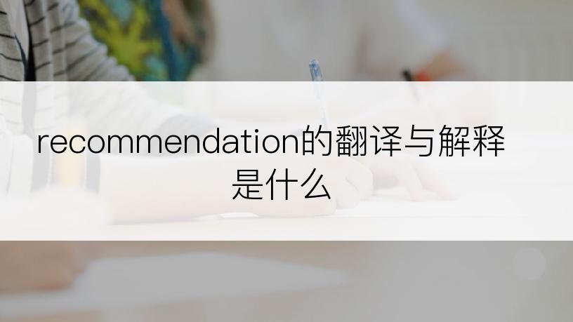 recommendation的翻译与解释是什么