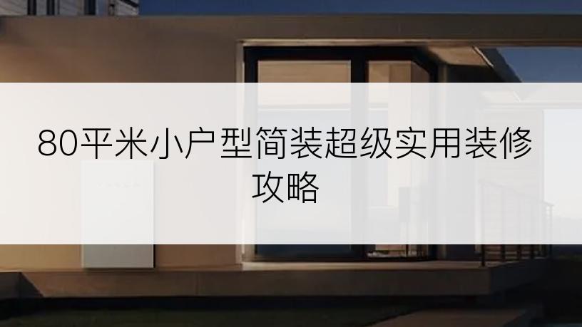 80平米小户型简装超级实用装修攻略