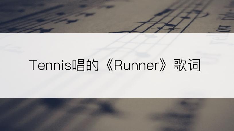 Tennis唱的《Runner》歌词