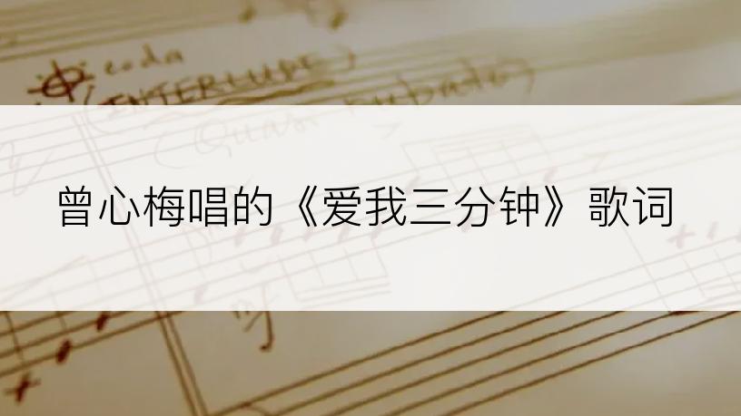 曾心梅唱的《爱我三分钟》歌词