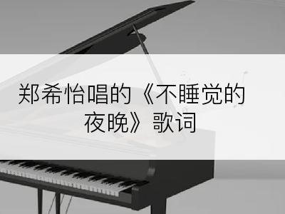 郑希怡唱的《不睡觉的夜晚》歌词