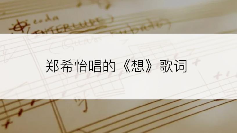 郑希怡唱的《想》歌词