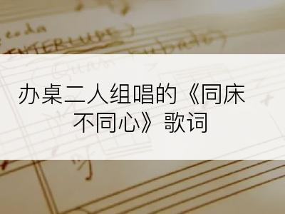 办桌二人组唱的《同床不同心》歌词