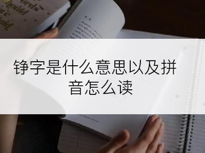 铮字是什么意思以及拼音怎么读