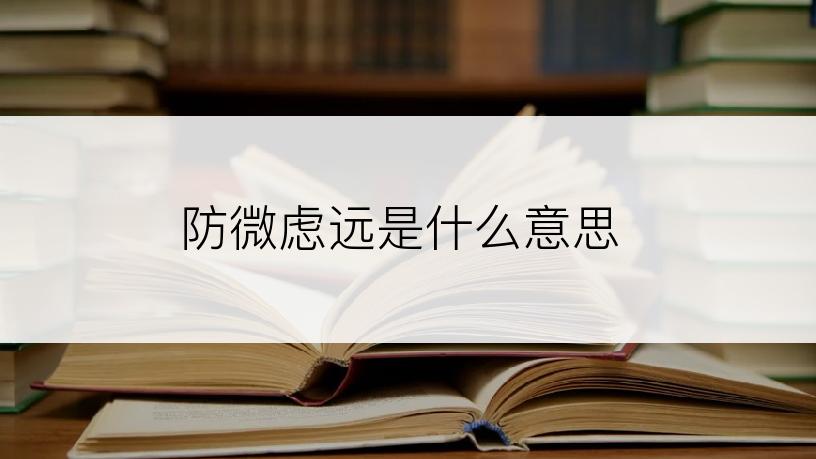 防微虑远是什么意思