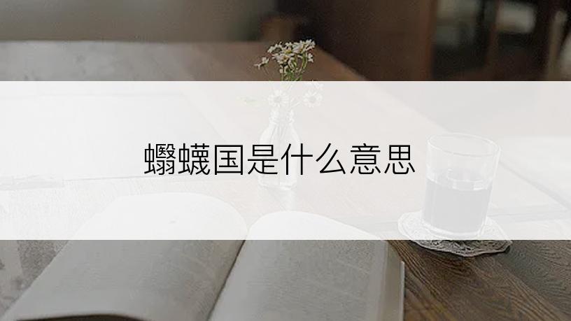 蠮蠛国是什么意思