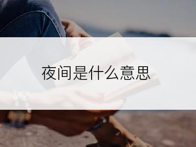 夜间是什么意思