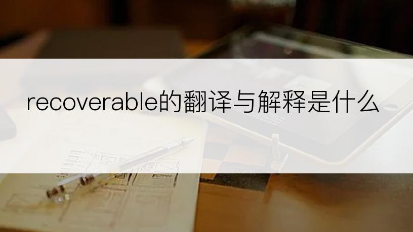 recoverable的翻译与解释是什么