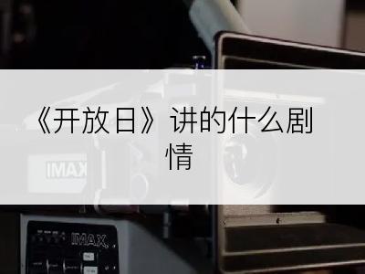 《开放日》讲的什么剧情