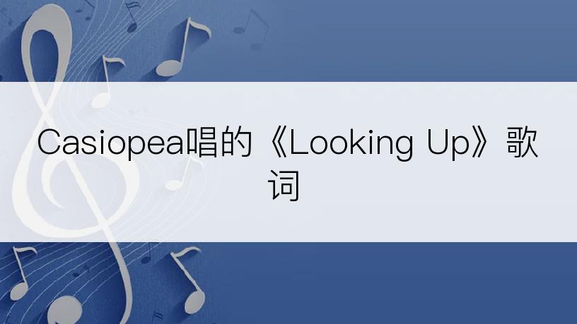 Casiopea唱的《Looking Up》歌词