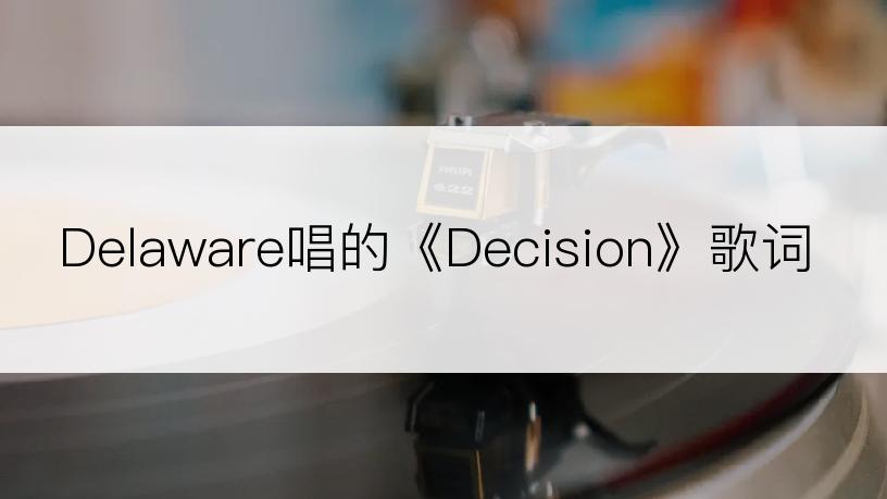 Delaware唱的《Decision》歌词