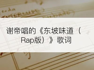 谢帝唱的《东坡味道（Rap版）》歌词
