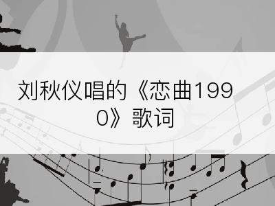刘秋仪唱的《恋曲1990》歌词