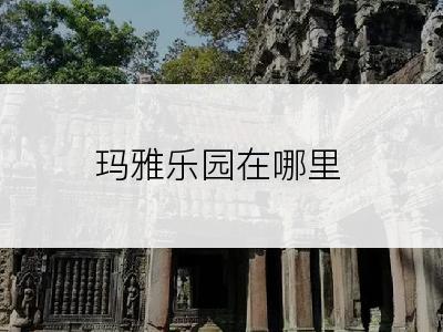 玛雅乐园在哪里