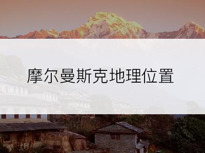 摩尔曼斯克地理位置