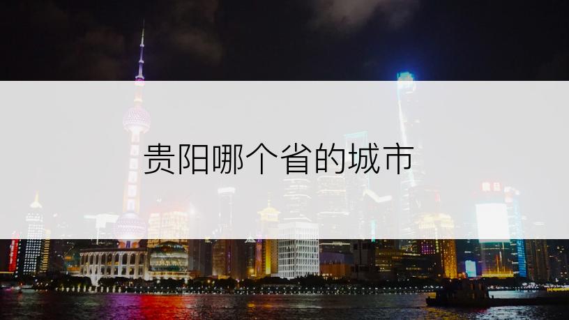 贵阳哪个省的城市