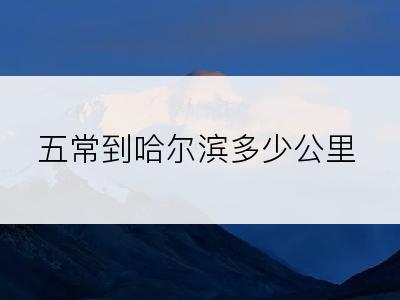 五常到哈尔滨多少公里