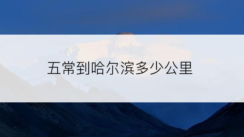 五常到哈尔滨多少公里