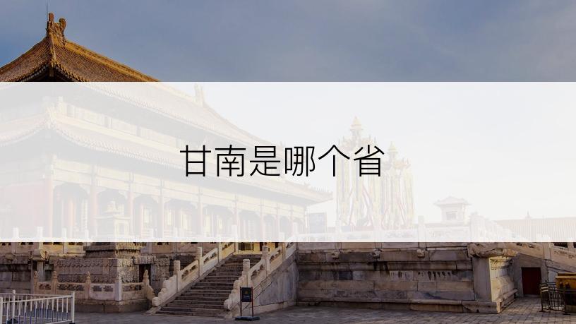 甘南是哪个省