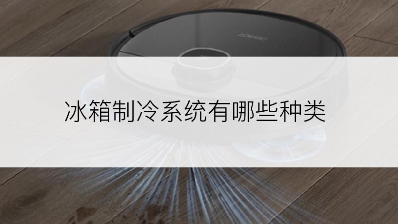 冰箱制冷系统有哪些种类