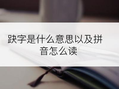 趹字是什么意思以及拼音怎么读