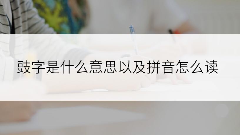 豉字是什么意思以及拼音怎么读