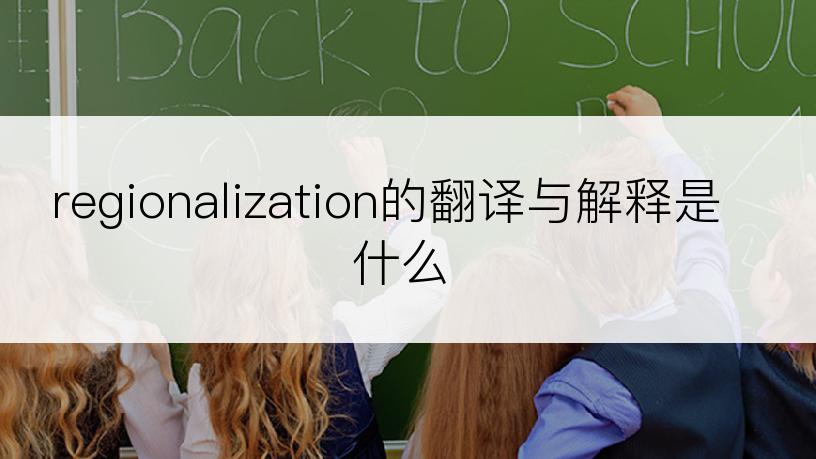 regionalization的翻译与解释是什么