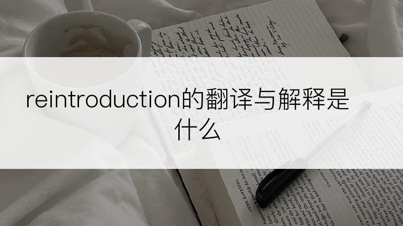 reintroduction的翻译与解释是什么