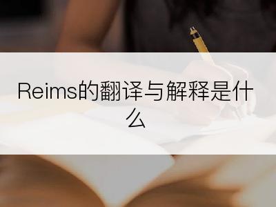 Reims的翻译与解释是什么