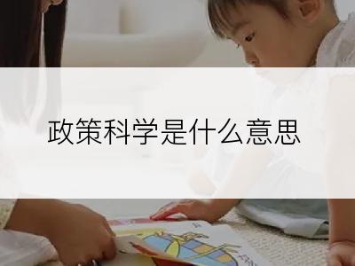 政策科学是什么意思