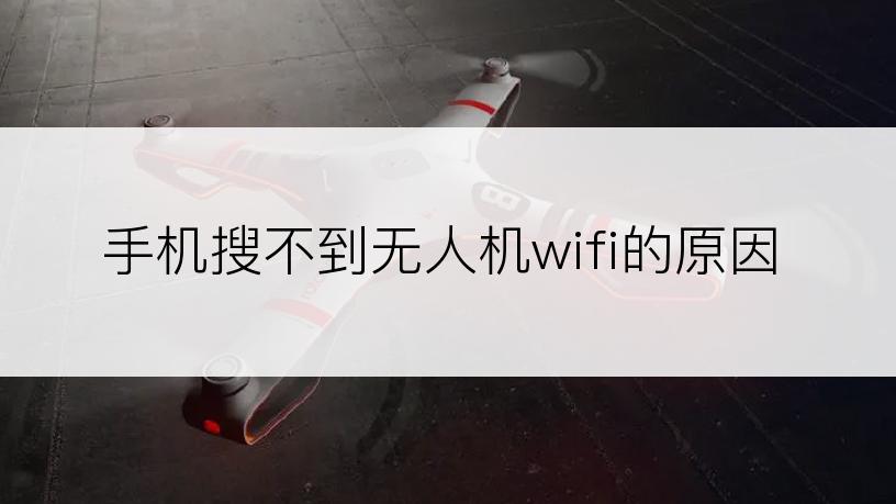 手机搜不到无人机wifi的原因
