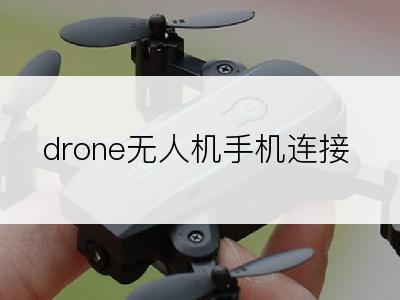 drone无人机手机连接