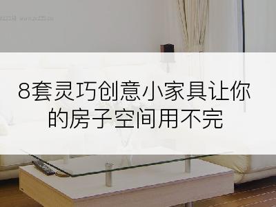 8套灵巧创意小家具让你的房子空间用不完