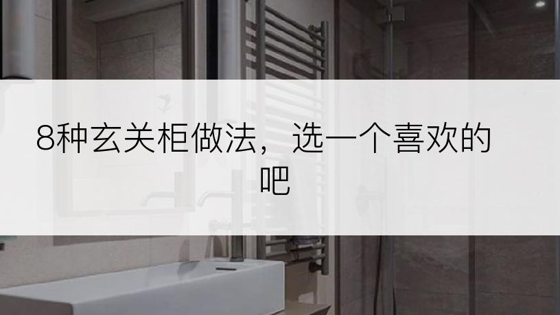 8种玄关柜做法，选一个喜欢的吧