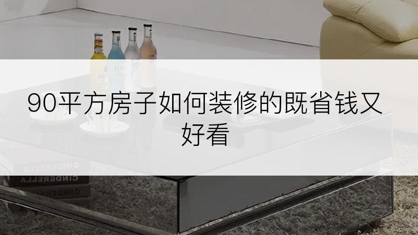 90平方房子如何装修的既省钱又好看