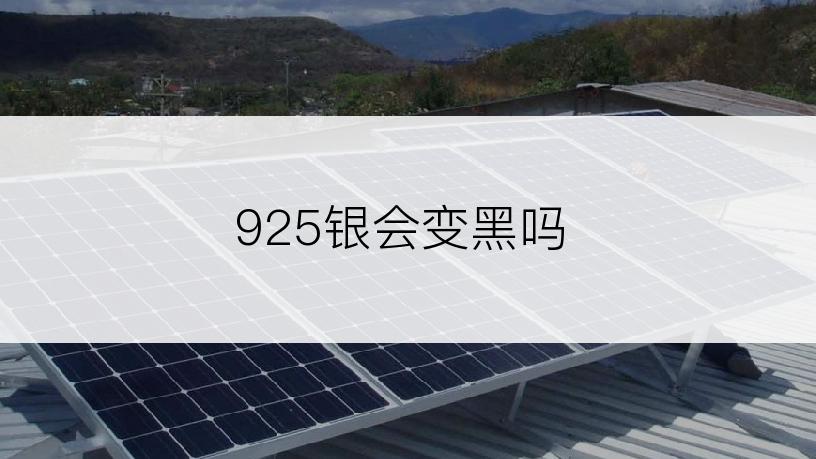 925银会变黑吗